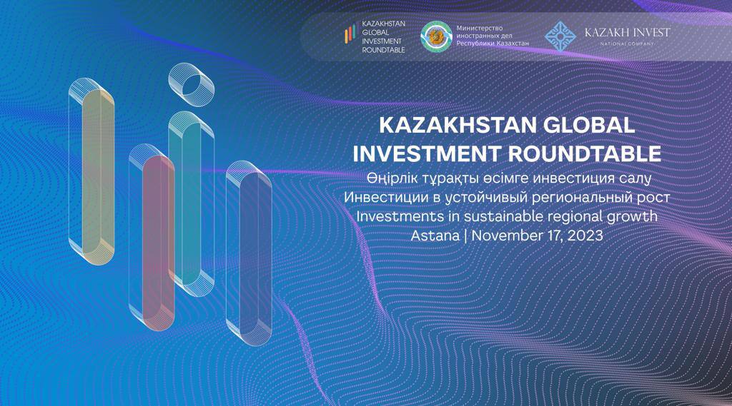Казахстанский круглый стол по глобальным инвестициям
