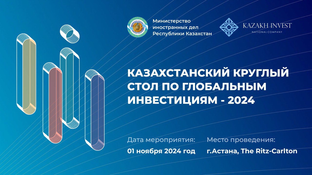 Казахстанский круглый стол по глобальным инвестициям - 2024
